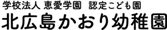 学校法人 恵愛学園 認定こども園 北広島かおり幼稚園